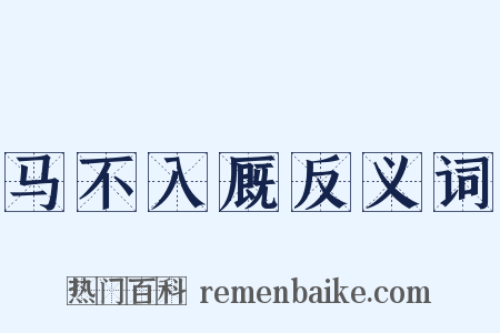 马不入厩反义词是什么意思的图片